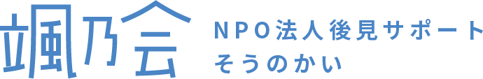 NPO法人後見サポート　そうのかい